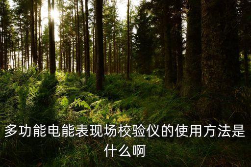 多功能校準(zhǔn)儀，用多功能校準(zhǔn)儀怎么檢驗(yàn)萬用表