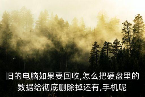 賣電腦如何清除數(shù)據(jù),電腦要賣了怎么清空所有數(shù)據(jù)?