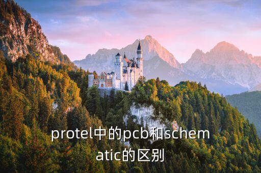 protel中的pcb和schematic的區(qū)別