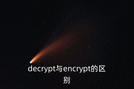 decrypt與encrypt的區(qū)別