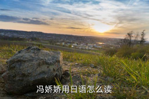 馮嬌嬌用日語怎么讀