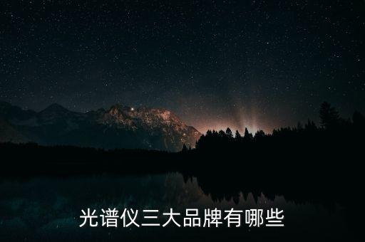光譜儀三大品牌有哪些