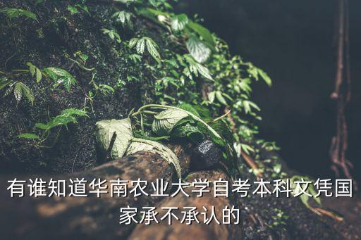 華南農業(yè)大學自考，各位高手華南農業(yè)大學的自學考試是真的有這樣一回事嗎讀出來有