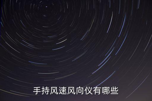 風速風向儀，手持風速風向儀有哪些