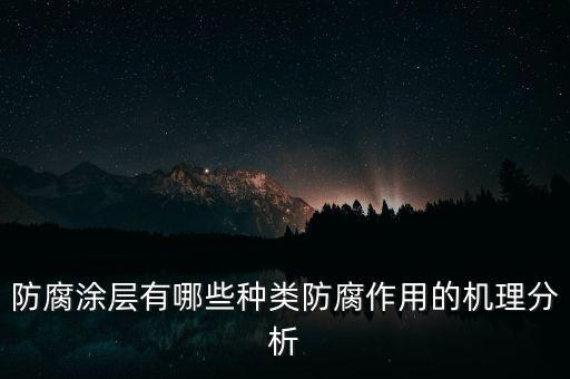 防腐涂層，防腐涂層材料的作用有哪些
