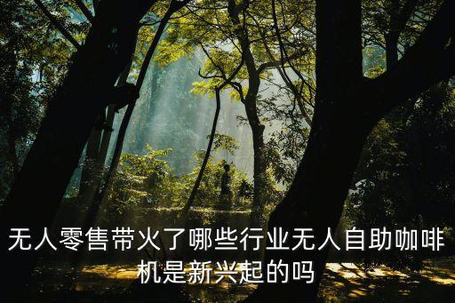 無(wú)人零售，無(wú)人零售店真的會(huì)取代有人零售店嗎