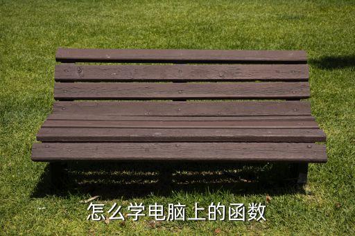怎么學(xué)電腦上的函數(shù)