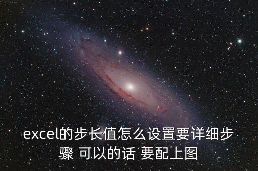 excel的步長值怎么設(shè)置要詳細步驟 可以的話 要配上圖