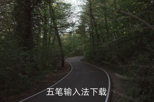 五筆輸入法下載