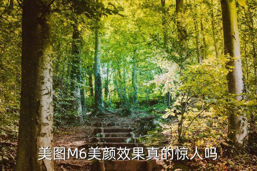 美圖M6美顏效果真的驚人嗎