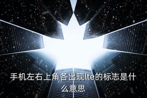 lte什么意思，手機打開數(shù)據(jù)流量顯示的LTE是什么意思有截圖