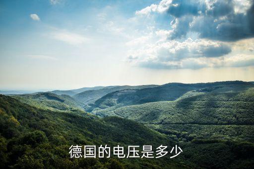 西班牙電壓，西班牙輸入電壓是多少