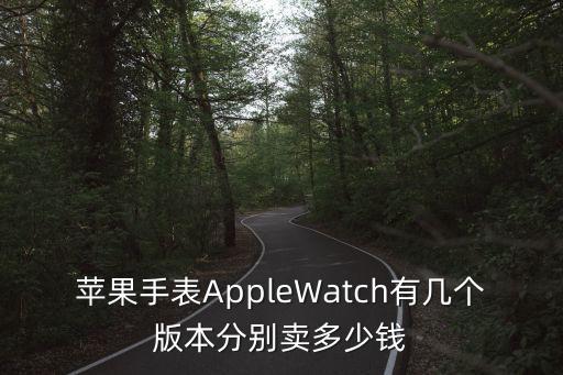 原裝apple watch數(shù)據(jù)線價格,apple原裝數(shù)據(jù)線多少錢