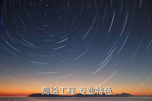  測繪工程 專業(yè)特色