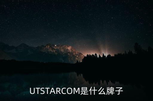 UTSTARCOM是什么牌子