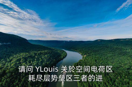 空間電荷區(qū)，請問 YLouis 關(guān)於空間電荷區(qū)耗盡層勢壘區(qū)三者的進