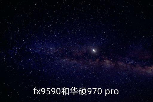 fx9590和華碩970 pro