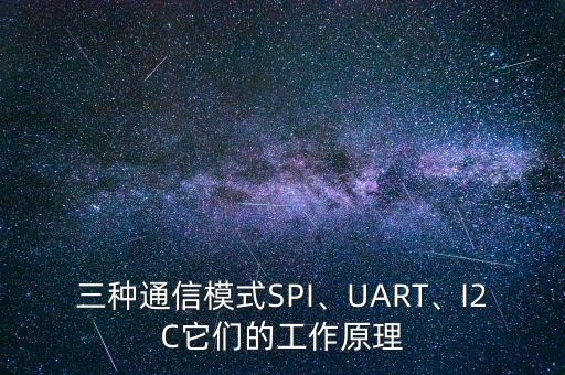 三種通信模式SPI、UART、I2C它們的工作原理