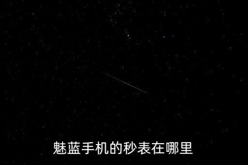 魅藍(lán)手機的秒表在哪里