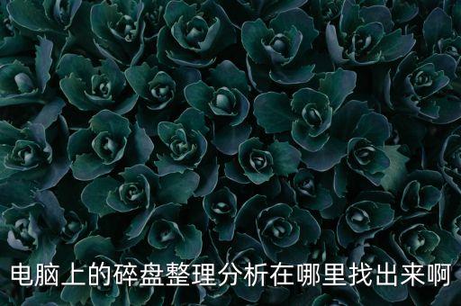 電腦上的碎盤整理分析在哪里找出來(lái)啊