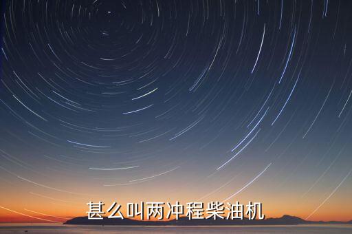甚么叫兩沖程柴油機(jī)