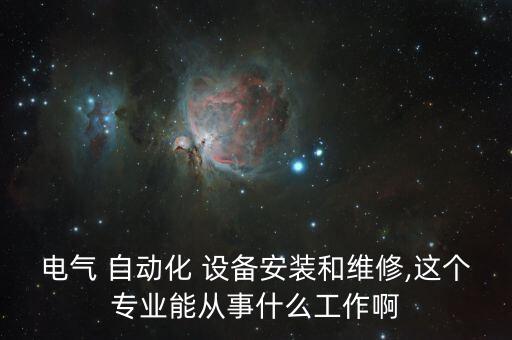 全自動(dòng)化設(shè)備的安裝與維護(hù),自動(dòng)化設(shè)備圖紙安裝圖