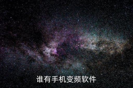 手機(jī)超頻軟件，誰有手機(jī)變頻軟件