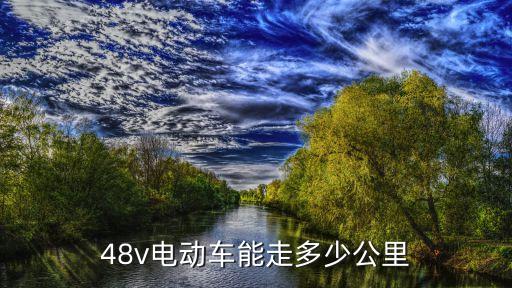48v電動車能跑多少公里，48v電動車能走多少公里