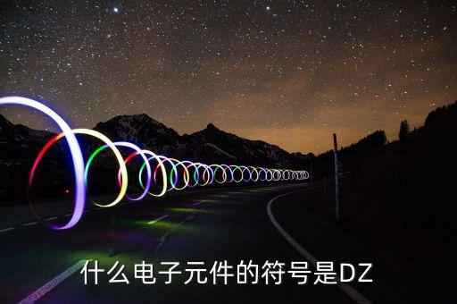 二極管符號圖，二極管的符號和作用