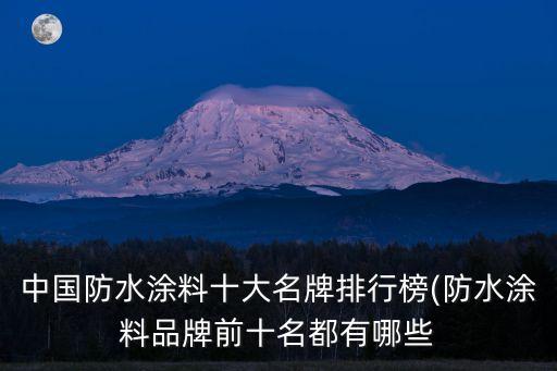 中國(guó)防水涂料十大名牌排行榜(防水涂料品牌前十名都有哪些