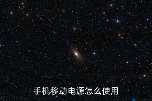 手機移動電源怎么使用