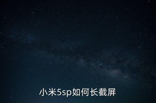 小米怎么長截屏，小米手機(jī)如何長截屏呢
