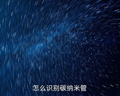 怎么識(shí)別碳納米管