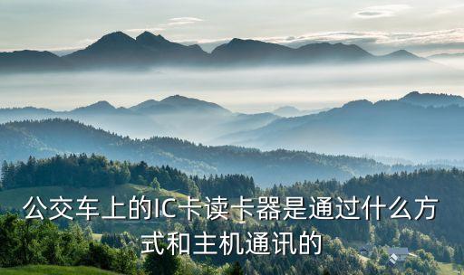 公交車上的IC卡讀卡器是通過什么方式和主機通訊的