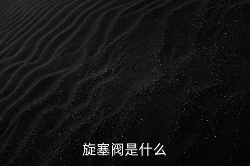 旋塞閥，旋塞閥是什么