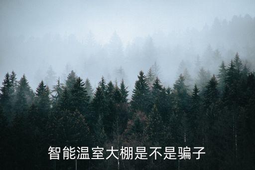 智能溫室大棚是不是騙子