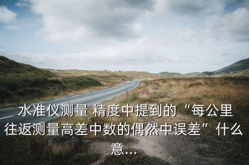 水準(zhǔn)儀精度,dl2003a電子水準(zhǔn)儀精度