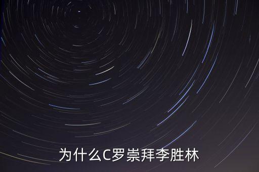 為什么C羅崇拜李勝林