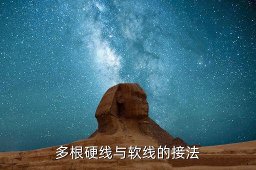 多根硬線與軟線的接法