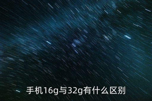 32g，32G實際有多大