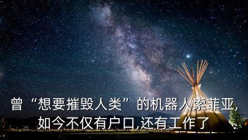 以色列機器人索菲亞,想要摧毀人類機器人索菲亞如何回應?