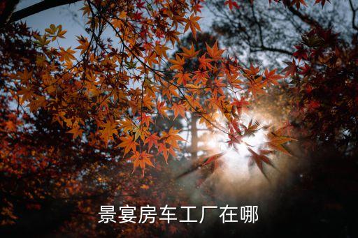 尋星房車，房車基地可靠嗎