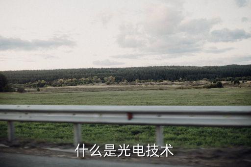 什么是光電技術(shù)