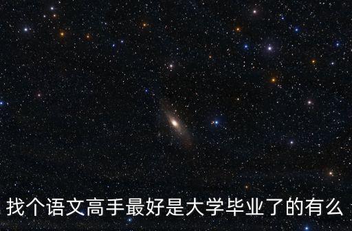 找個(gè)語文高手最好是大學(xué)畢業(yè)了的有么