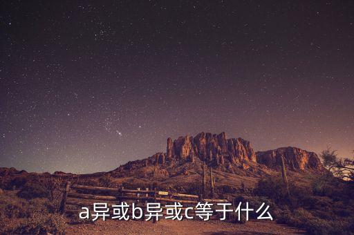 a異或b異或c等于什么