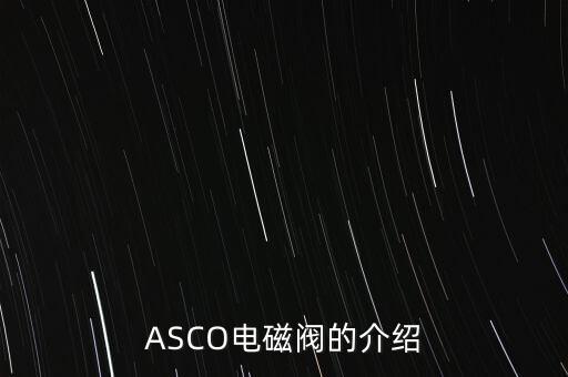 ASCO電磁閥的介紹
