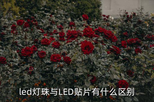 led燈珠與LED貼片有什么區(qū)別