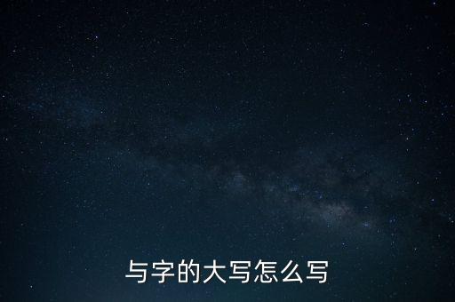 與的結(jié)構(gòu)，與字的大寫怎么寫