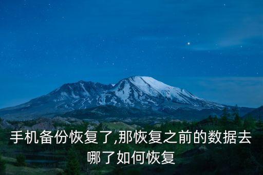 手機(jī)備份恢復(fù)了,那恢復(fù)之前的數(shù)據(jù)去哪了如何恢復(fù)