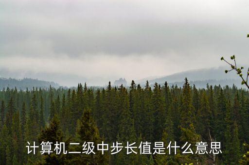 步長(zhǎng)值，excel的步長(zhǎng)值怎么設(shè)置要詳細(xì)步驟 可以的話 要配上圖